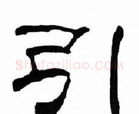 引字刘炳森毛笔隶书书法写法,摘自千字文