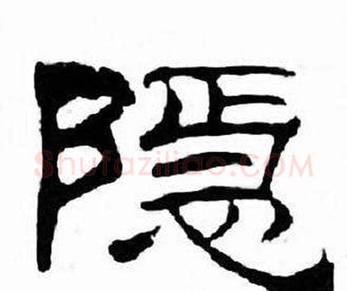 隐字刘炳森毛笔隶书书法写法,摘自千字文