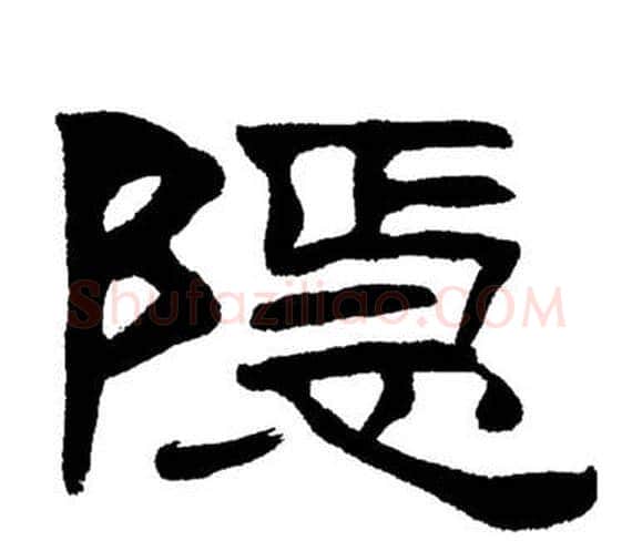 隱字刘炳森毛笔隶书书法写法,摘自岳阳楼记