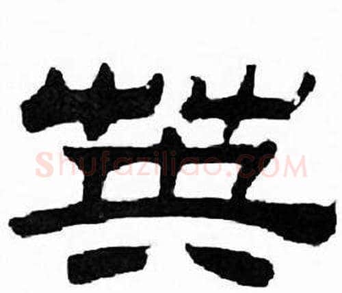 英字刘炳森毛笔隶书书法写法,摘自千字文