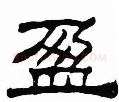 盈字刘炳森毛笔隶书书法写法,摘自千字文