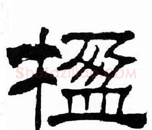 楹字刘炳森毛笔隶书书法写法,摘自千字文