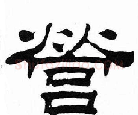 營字刘炳森毛笔隶书书法写法,摘自千字文