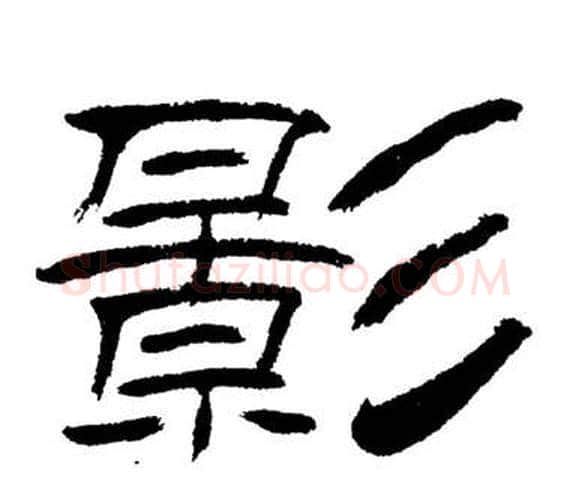 影字刘炳森毛笔隶书书法写法,摘自岳阳楼记