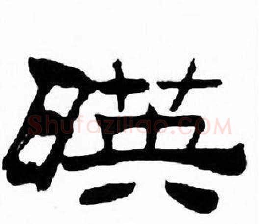 暎字刘炳森毛笔隶书书法写法,摘自千字文