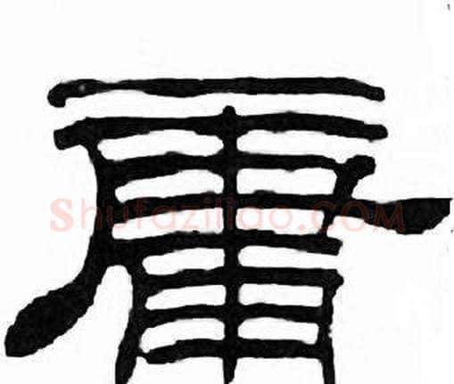 庸字刘炳森毛笔隶书书法写法,摘自千字文