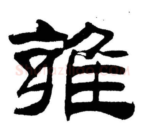 雍字刘炳森毛笔隶书书法写法,摘自岳阳楼记
