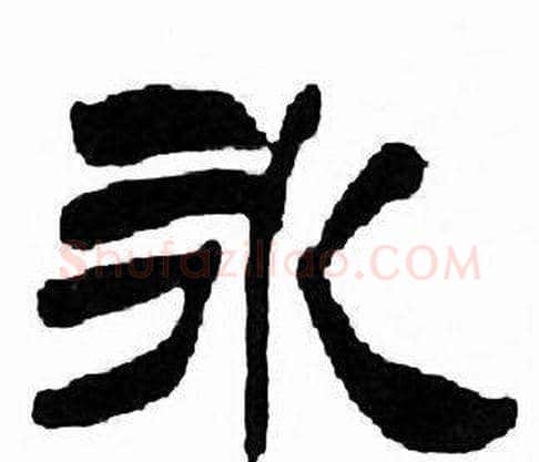 永字刘炳森毛笔隶书书法写法,摘自千字文
