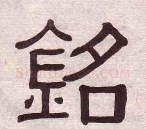 銘字黄葆戉毛笔隶书书法写法,摘自千字文