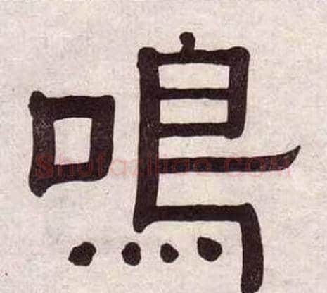 鳴字黄葆戉毛笔隶书书法写法,摘自千字文