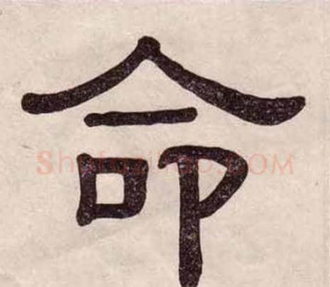命字黄葆戉毛笔隶书书法写法,摘自千字文