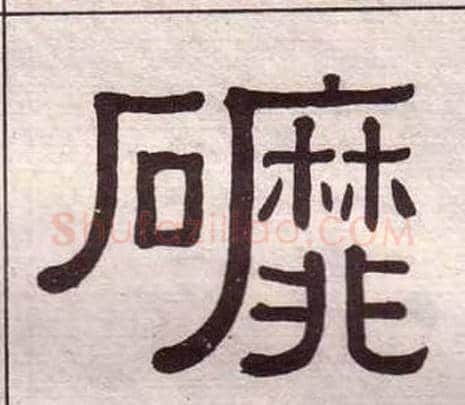 磨字黄葆戉毛笔隶书书法写法,摘自千字文