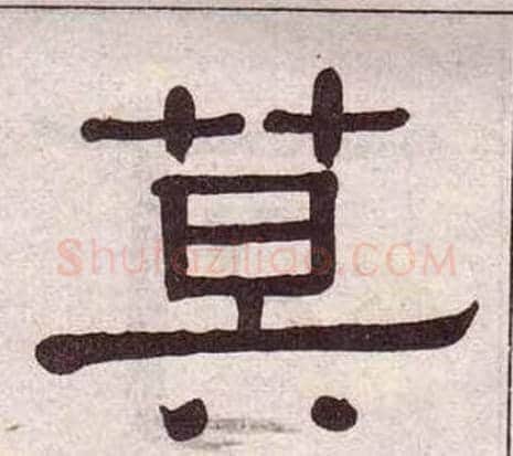 莫字黄葆戉毛笔隶书书法写法,摘自千字文