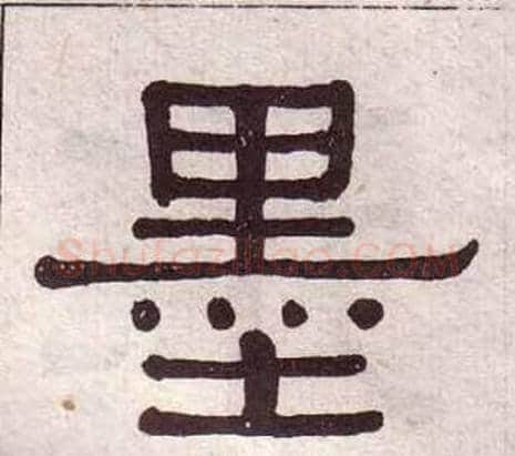 墨字黄葆戉毛笔隶书书法写法,摘自千字文