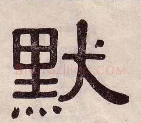 默字黄葆戉毛笔隶书书法写法,摘自千字文