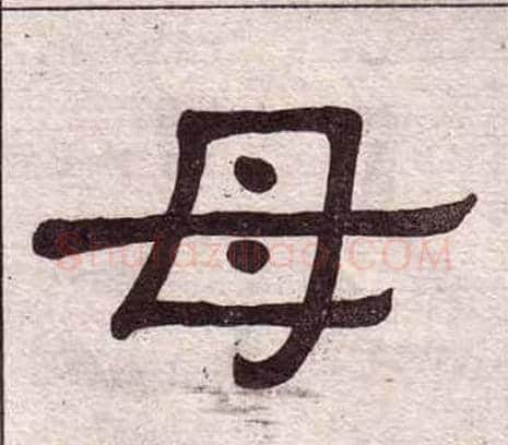 母字黄葆戉毛笔隶书书法写法,摘自千字文