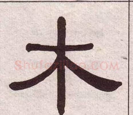 木字黄葆戉毛笔隶书书法写法,摘自千字文