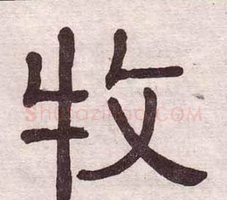 牧字黄葆戉毛笔隶书书法写法,摘自千字文