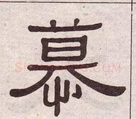 慕字黄葆戉毛笔隶书书法写法,摘自千字文