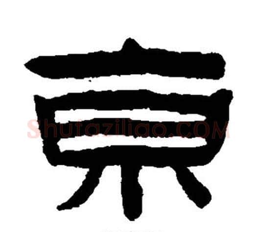 京字陈鸿寿毛笔隶书书法写法,摘自陈鸿寿毛笔隶书书法作品