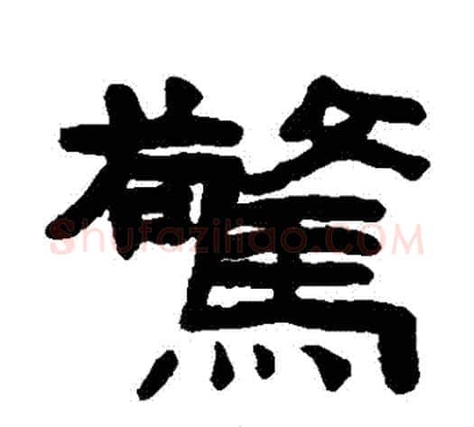 驚字陈鸿寿毛笔隶书书法写法,摘自陈鸿寿毛笔隶书书法作品