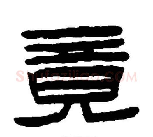 竟字陈鸿寿毛笔隶书书法写法,摘自陈鸿寿毛笔隶书书法作品