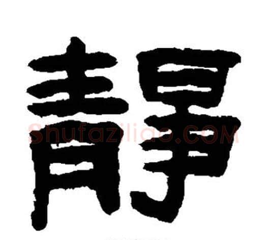 静字陈鸿寿毛笔隶书书法写法,摘自陈鸿寿毛笔隶书书法作品