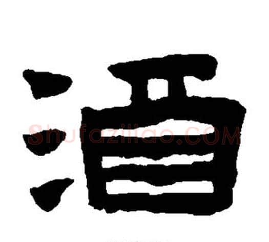 酒字陈鸿寿毛笔隶书书法写法,摘自陈鸿寿毛笔隶书书法作品