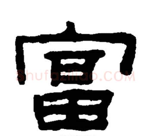 富字陈鸿寿毛笔隶书书法写法,摘自陈鸿寿毛笔隶书书法作品