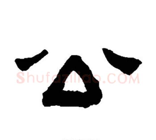 公字陈鸿寿毛笔隶书书法写法,摘自陈鸿寿毛笔隶书书法作品
