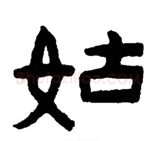 姑字陈鸿寿毛笔隶书书法写法,摘自陈鸿寿毛笔隶书书法作品