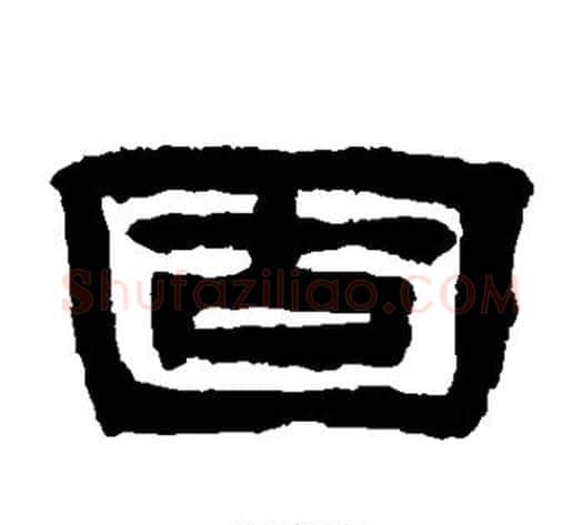 固字陈鸿寿毛笔隶书书法写法,摘自陈鸿寿毛笔隶书书法作品
