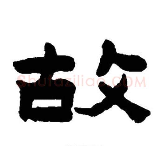 故字陈鸿寿毛笔隶书书法写法,摘自陈鸿寿毛笔隶书书法作品