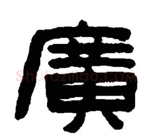廣字陈鸿寿毛笔隶书书法写法,摘自陈鸿寿毛笔隶书书法作品