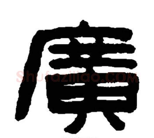 广字陈鸿寿毛笔隶书书法写法,摘自陈鸿寿毛笔隶书书法作品