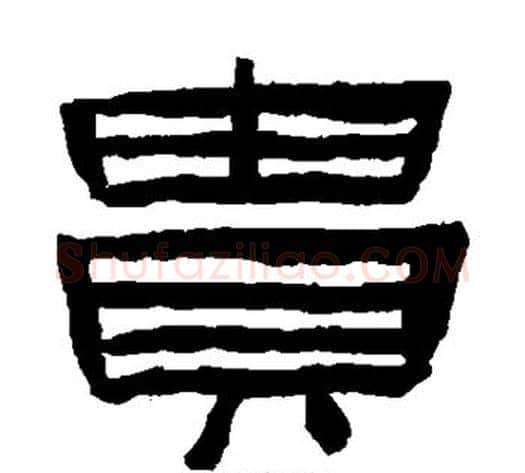 贵字陈鸿寿毛笔隶书书法写法,摘自陈鸿寿毛笔隶书书法作品