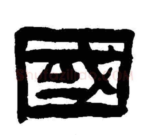 國字陈鸿寿毛笔隶书书法写法,摘自陈鸿寿毛笔隶书书法作品
