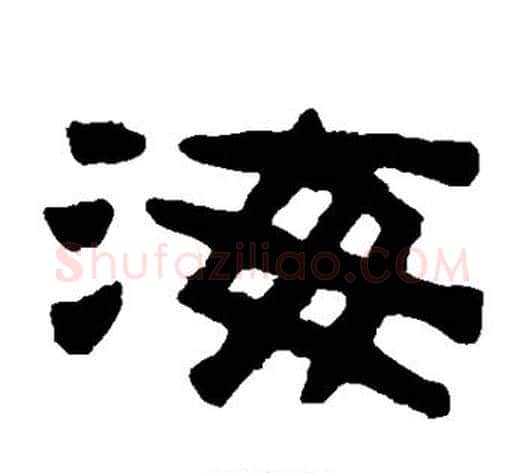 海字陈鸿寿毛笔隶书书法写法,摘自陈鸿寿毛笔隶书书法作品