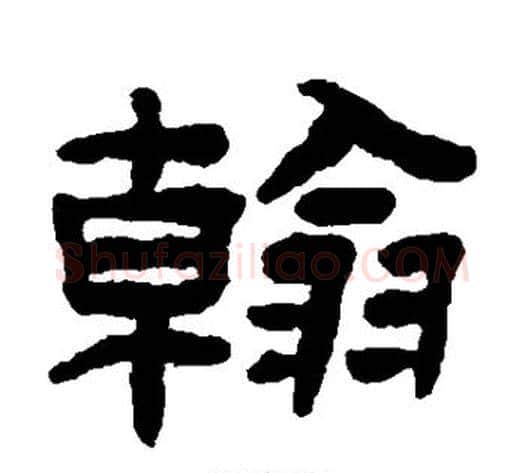 翰字陈鸿寿毛笔隶书书法写法,摘自陈鸿寿毛笔隶书书法作品