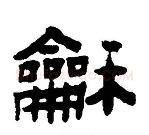 和字陈鸿寿毛笔隶书书法写法,摘自陈鸿寿毛笔隶书书法作品