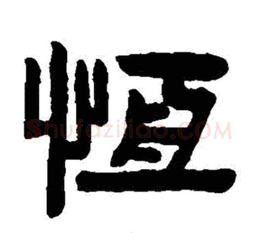 恆字陈鸿寿毛笔隶书书法写法,摘自陈鸿寿毛笔隶书书法作品