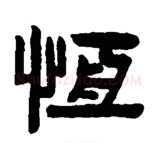 恒字陈鸿寿毛笔隶书书法写法,摘自陈鸿寿毛笔隶书书法作品