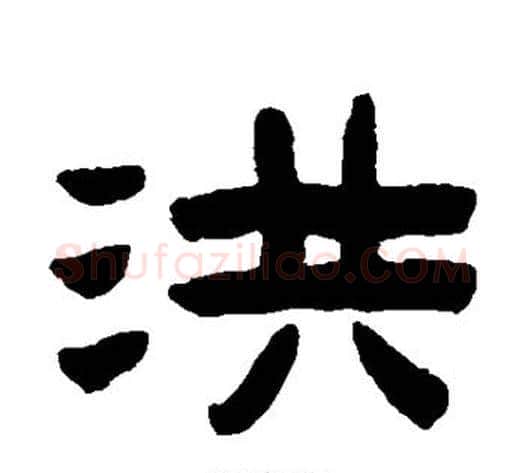 洪字陈鸿寿毛笔隶书书法写法,摘自陈鸿寿毛笔隶书书法作品