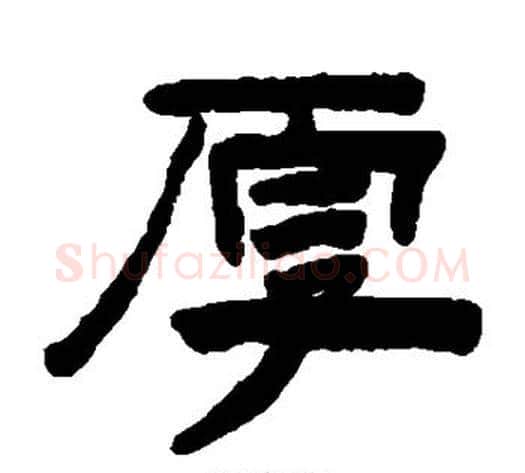 厚字陈鸿寿毛笔隶书书法写法,摘自陈鸿寿毛笔隶书书法作品