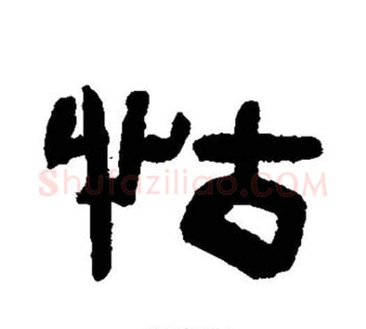 怙字陈鸿寿毛笔隶书书法写法,摘自陈鸿寿毛笔隶书书法作品