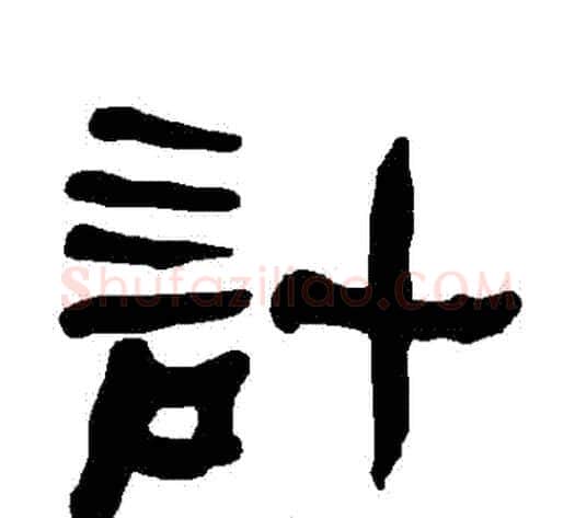計字朱登毛笔隶书书法写法,摘自衡方碑