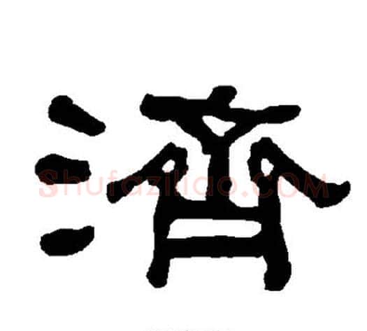 济字朱登毛笔隶书书法写法,摘自衡方碑