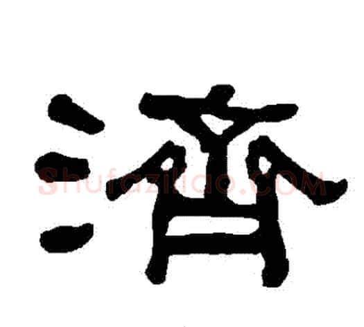 濟字朱登毛笔隶书书法写法,摘自衡方碑