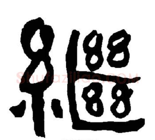 继字朱登毛笔隶书书法写法,摘自衡方碑