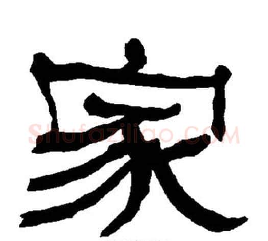 家字朱登毛笔隶书书法写法,摘自衡方碑